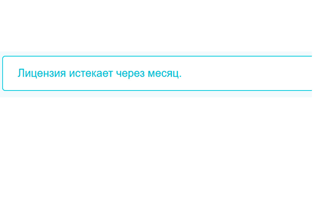 Рисунок 11 – Область отображения срока действия лицензии