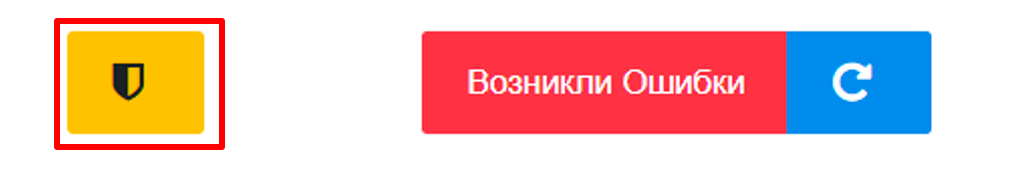 Рисунок 33 – Кнопка просмотра возникших ошибок